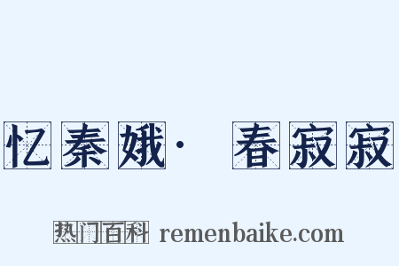 忆秦娥·春寂寂是什么意思的图片